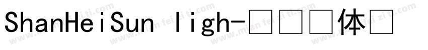 ShanHeiSun ligh字体转换